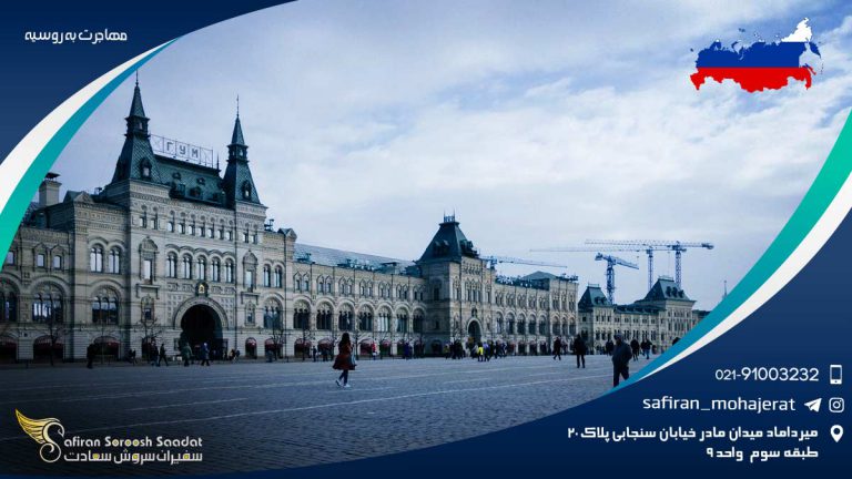 مهاجرت به روسیه