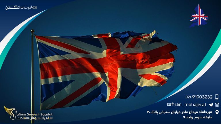مهاجرت به انگلستان