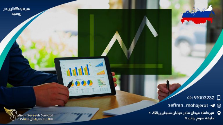 سرمایه گذاری در روسیه