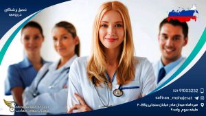 تحصیل پزشکی در روسیه