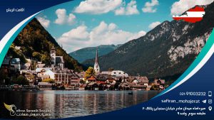 اقامت اتریش