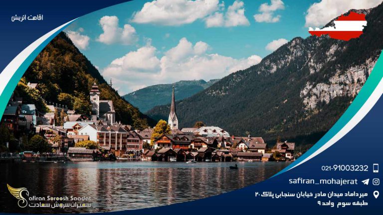 اقامت اتریش