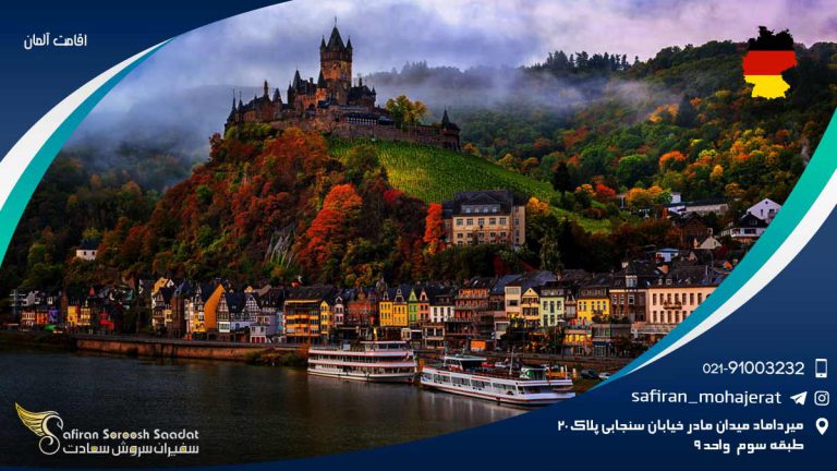 اقامت آلمان