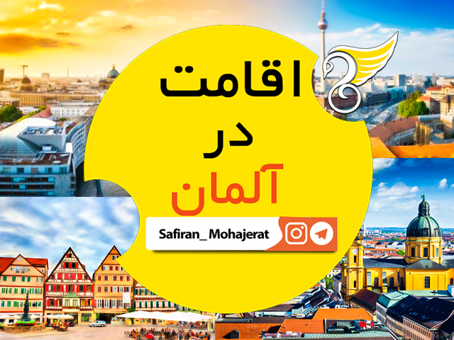 اقامت آلمان ۲۰۲۵