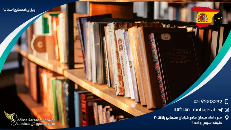 ویزای تحصیلی اسپانیا