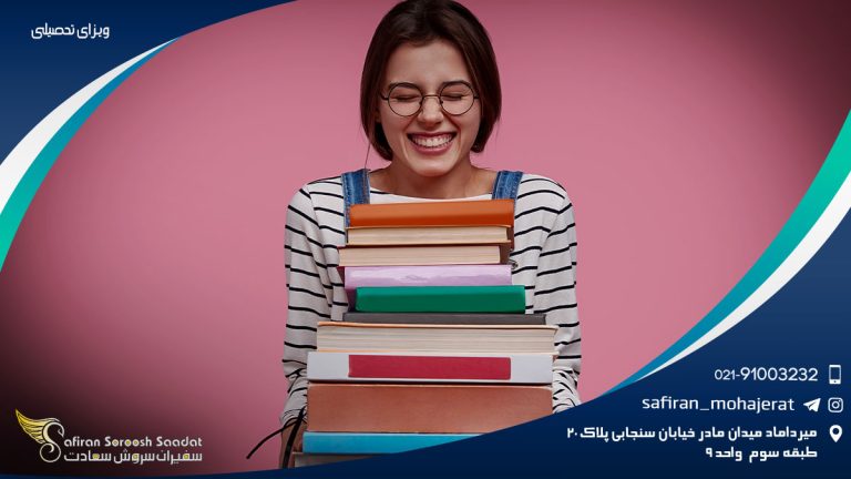 نحوه درخواست ویزای تحصیلی