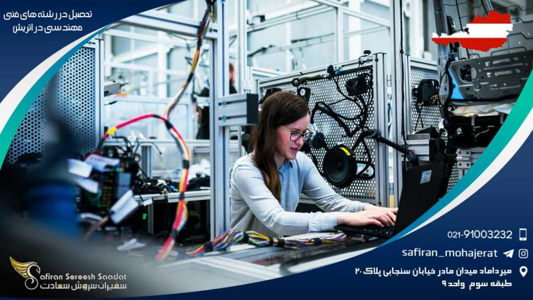 تحصیل در رشته های فنی مهندسی در اتریش