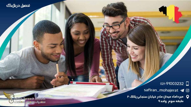 تحصیل در بلژیک