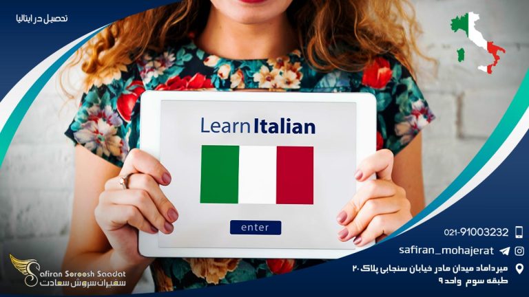 تحصیل در ایتالیا
