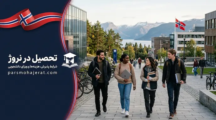 راهنمای جامع تحصیل در نروژ و اخذ ویزای دانشجویی
