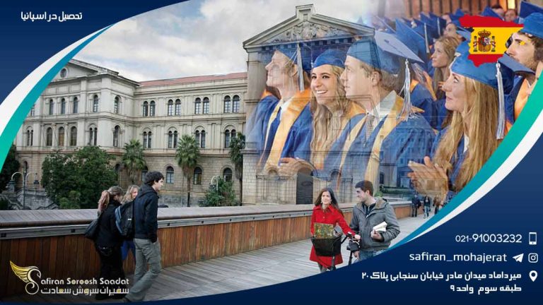 تحصیل در اسپانیا