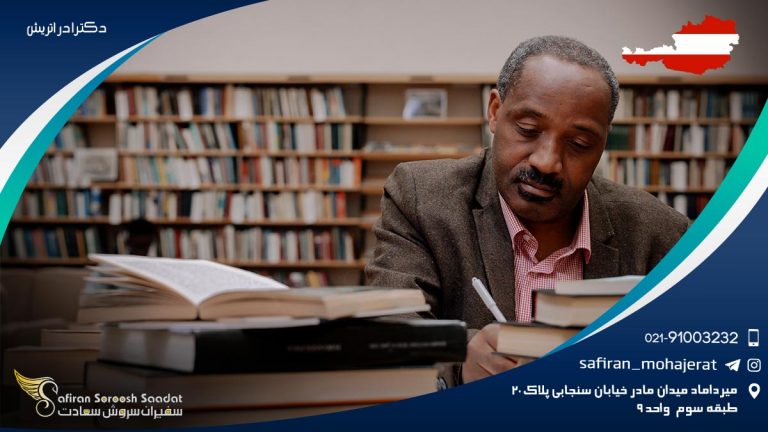 دکترا در اتریش