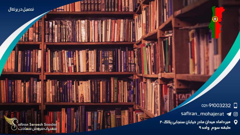 تحصیل در پرتغال 2020
