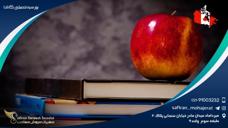 بورسیه تحصیلی کانادا