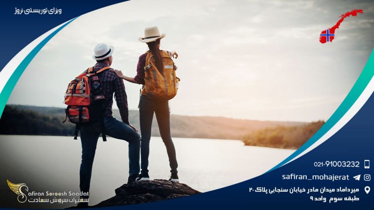 ویزای توریستی نروژ