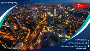 راه های مهاجرت به ترکیه