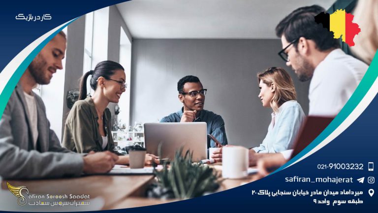 کار در بلژیک