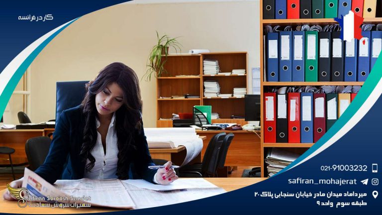 کار در فرانسه