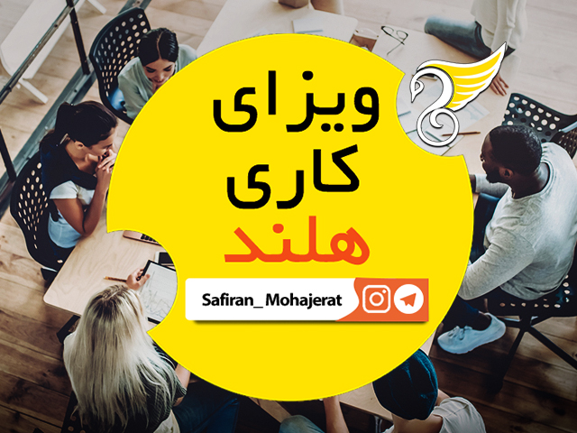 مراحل اخذ ویزای کاری هلند