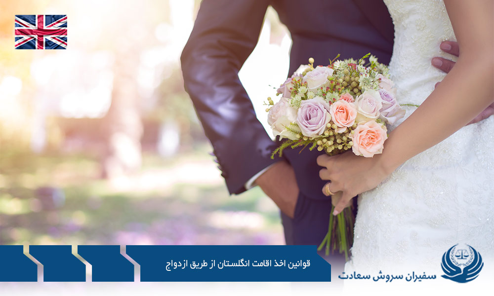 قوانین اخذ اقامت انگلستان از طریق ازدواج