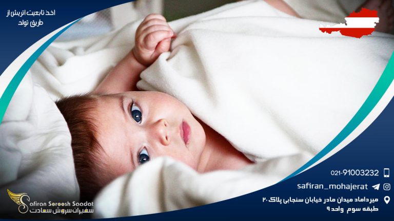اخذ تابعیت اتریش از طریق تولد
