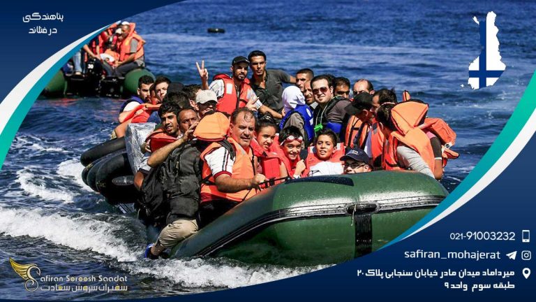 پناهندگی در فنلاند