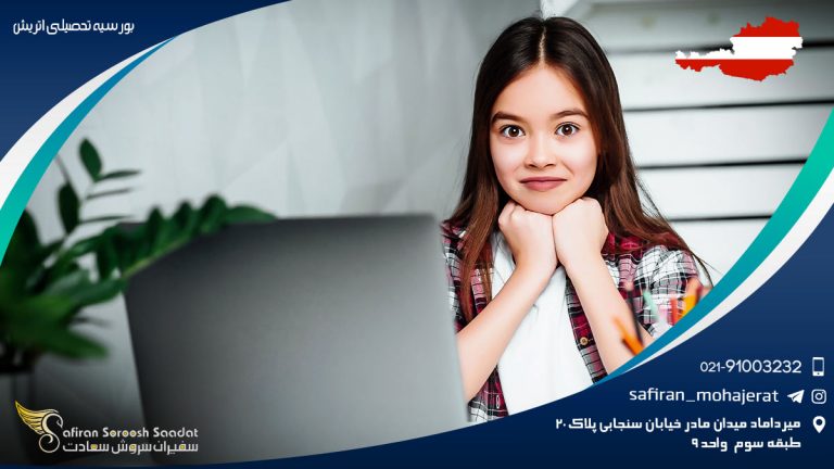 بورسیه تحصیلی اتریش