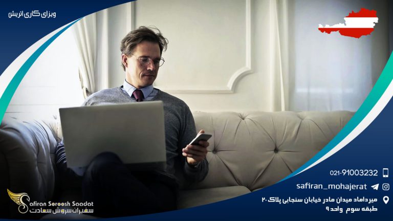 ویزای کاری اتریش در سال 2021