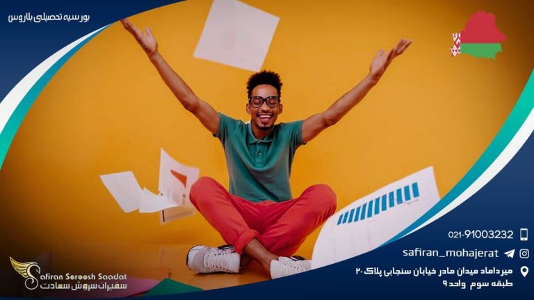 بورسیه تحصیلی بلاروس