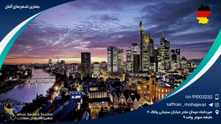 بهترین شهرهای آلمان