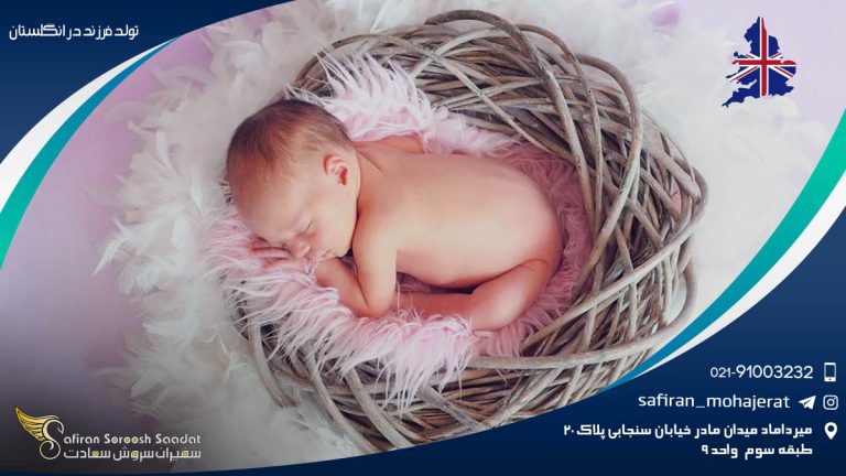 تولد فرزند در انگلستان