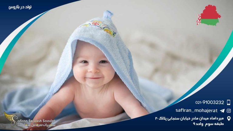 تولد در بلاروس