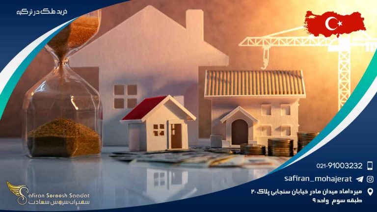 خرید ملک در ترکیه