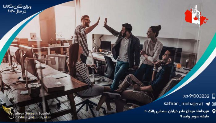 اخذ ویزای کاری کانادا در سال 2020 ویزای کاری کانادا در سال 2020