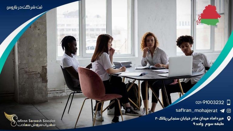 ثبت شرکت در بلاروس