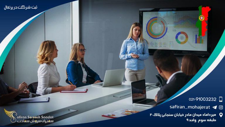 ثبت شرکت در پرتغال