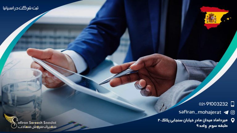 ثبت شرکت در اسپانیا