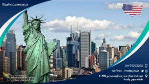 شرایط مهاجرت به آمریکا