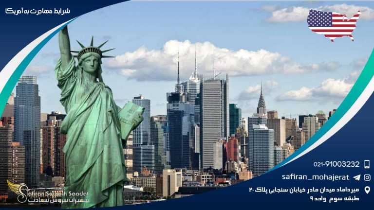 شرایط مهاجرت به آمریکا