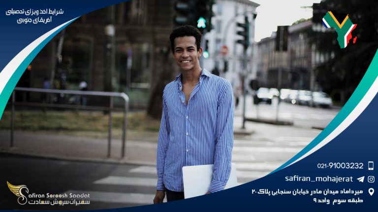 شرایط اخذ ویزای تحصیلی آفریقای جنوبی