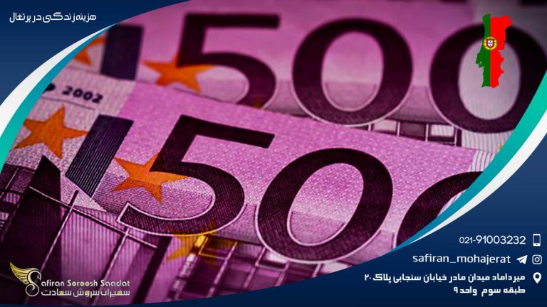 هزینه زندگی در پرتغال