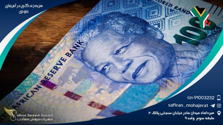 هزینه زندگی در آفریقای جنوبی