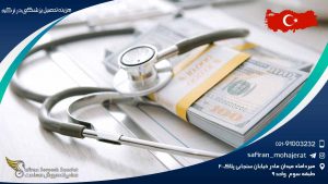 هزینه تحصیل پزشکی در ترکیه