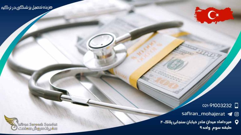 هزینه تحصیل پزشکی در ترکیه