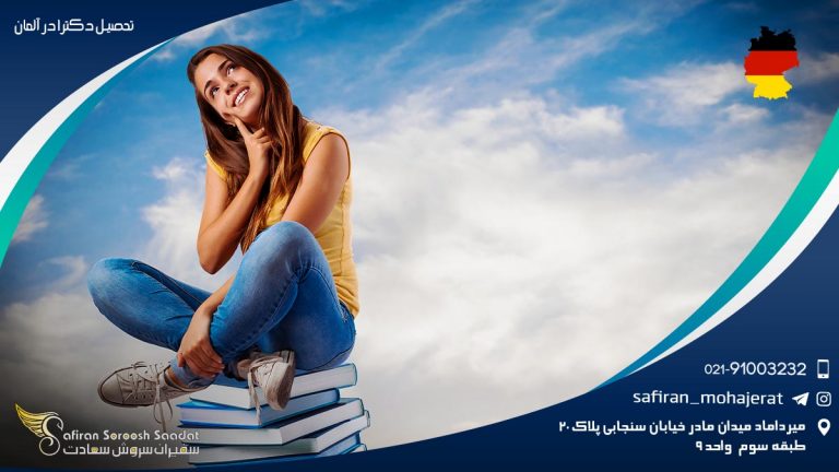 تحصیل دکترا در آلمان