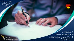 مدارک مورد نیاز جهت اخذ ویزای کاریابی آلمان