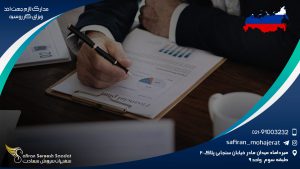مدارک لازم جهت اخذ ویزای کار روسیه