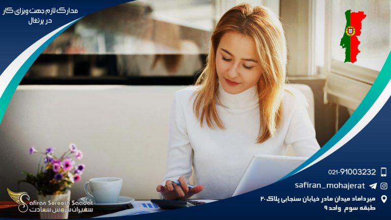 مدارک لازم جهت ویزای کار در پرتغال 2022