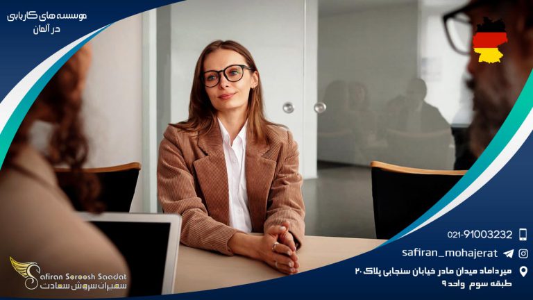 موسسه های کاریابی در آلمان