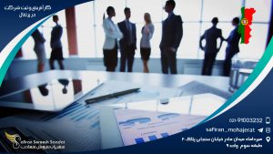 کارآفرینی و ثبت شرکت در پرتغال